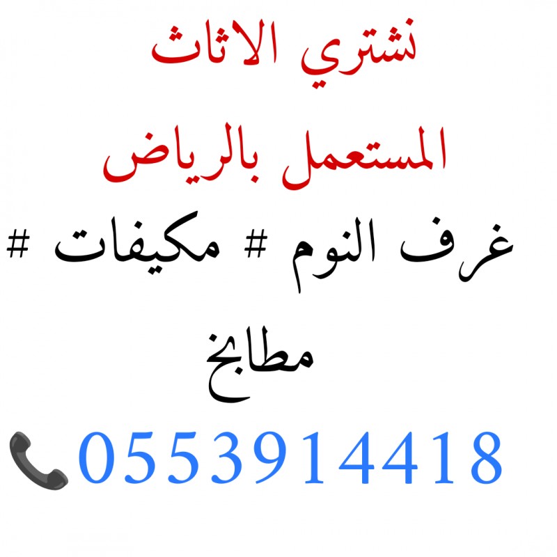 شراء اثاث مستعمل بالعزيزية 0553914418