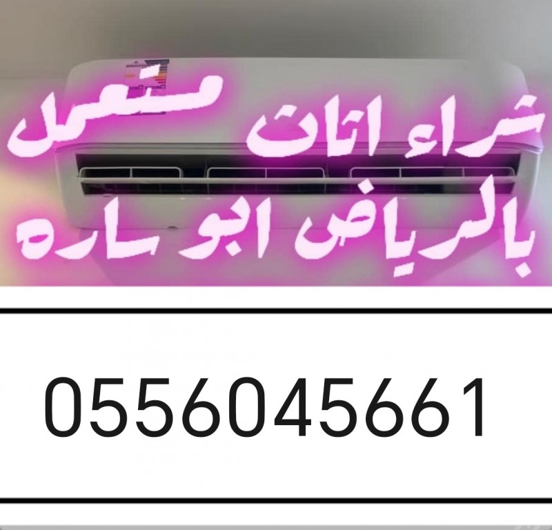 شراء مكيفات مستعمله حي الشفا حي الحزم 0556045661 