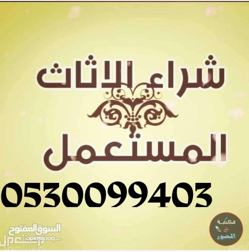 شراء اثاث مستعمل حي شبرا 0530099403