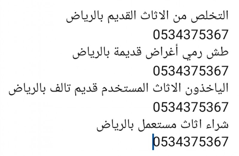 دينا التخلص من الاثاث القديم بالرياض 0534375367