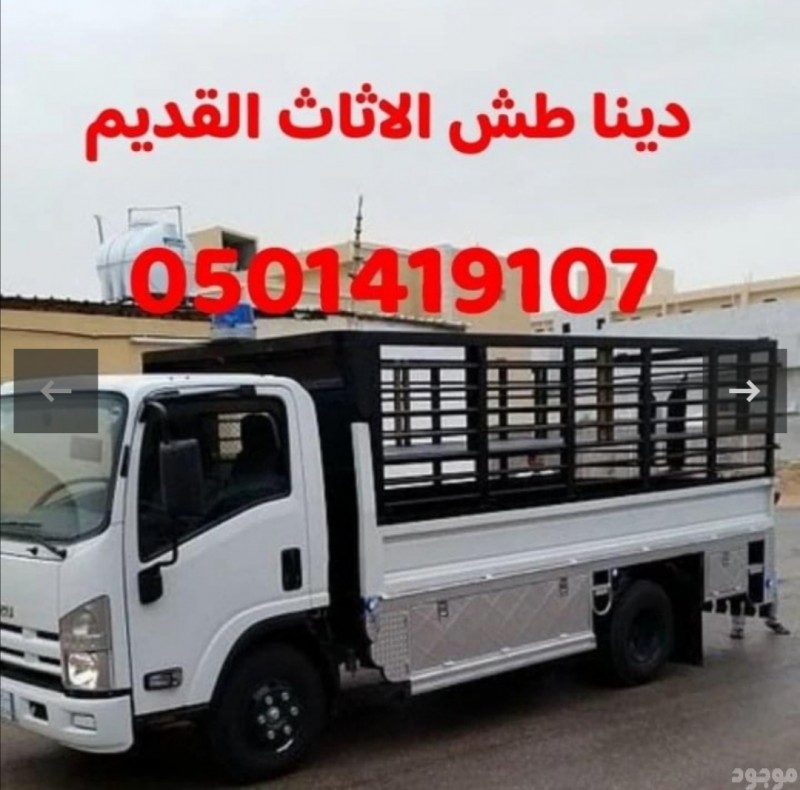 طش الاثاث القديم والتخلص منه0501419107 حي البيان النرجس 