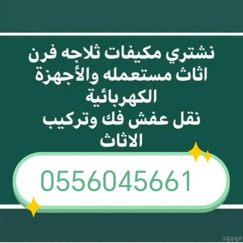 شراء اثاث مستعمل حي الشروق 0556045661 