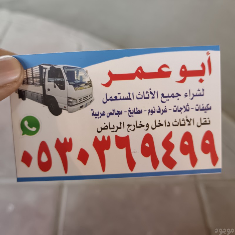 شراء الاثاث المستعمل حي حطين 0530369499 أبو فاطمة 