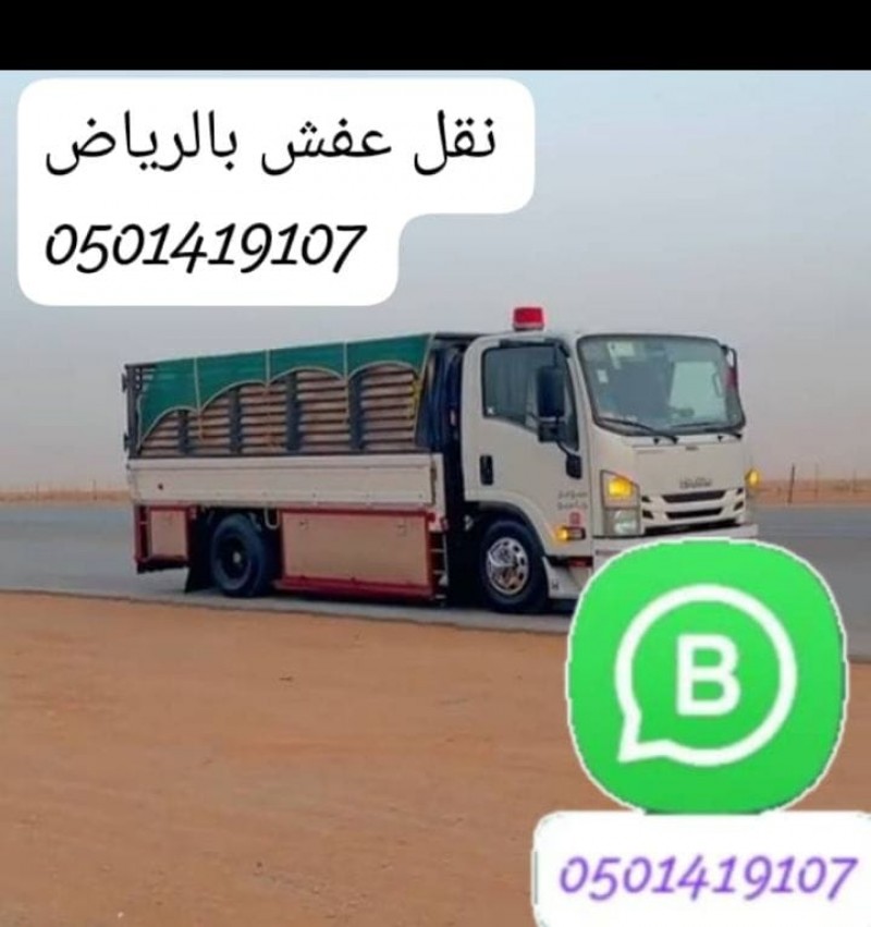 دينا طش الاثاث التالف والخربان0501419107 شرق الرياض 