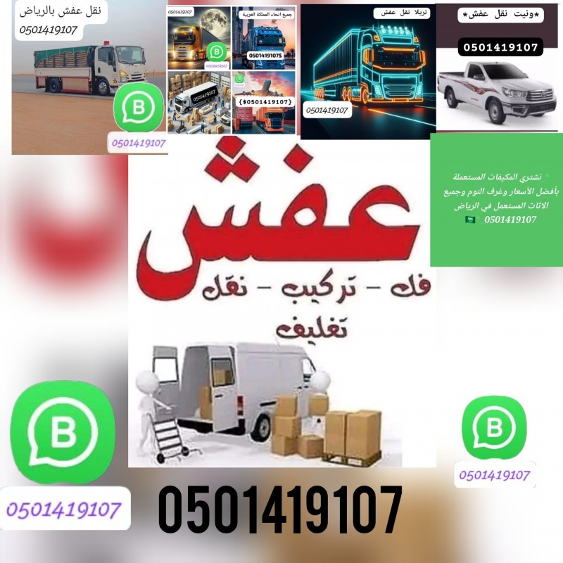 دينا طش الاثاث التالف والخربان0501419107 شرق الرياض 