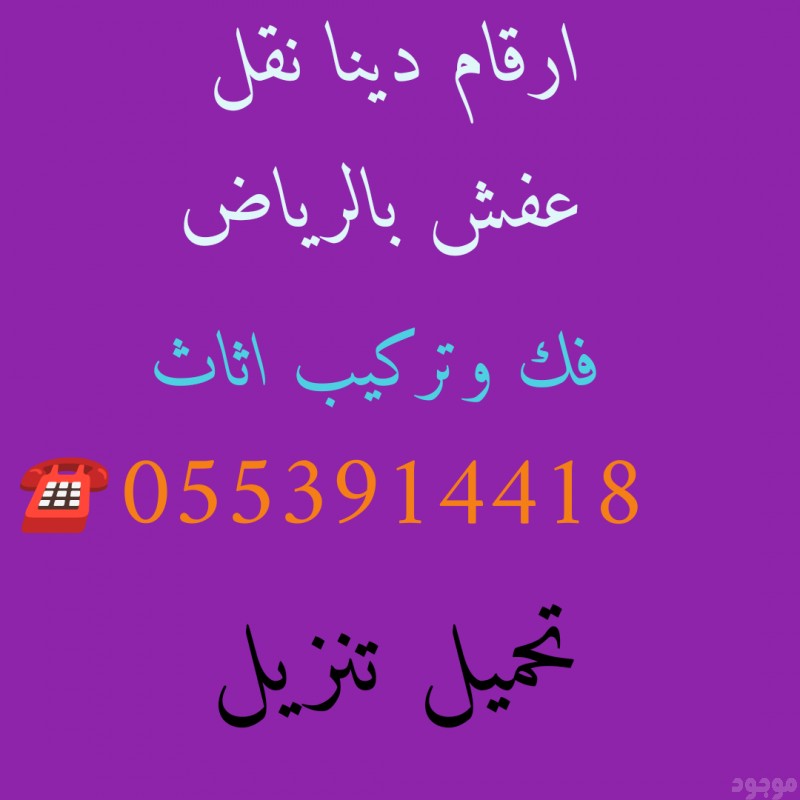 دينا نقل عفش تركيب اثاث حي عرقة 0553914418