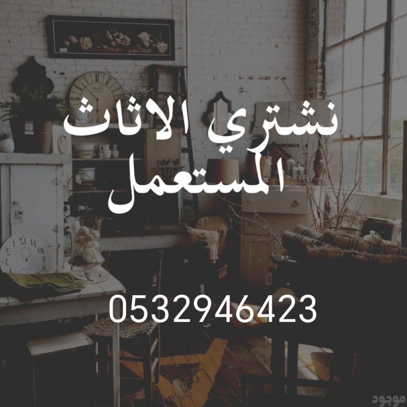 محلات شراء أثاث مستعمل حي طويق 0532946423 