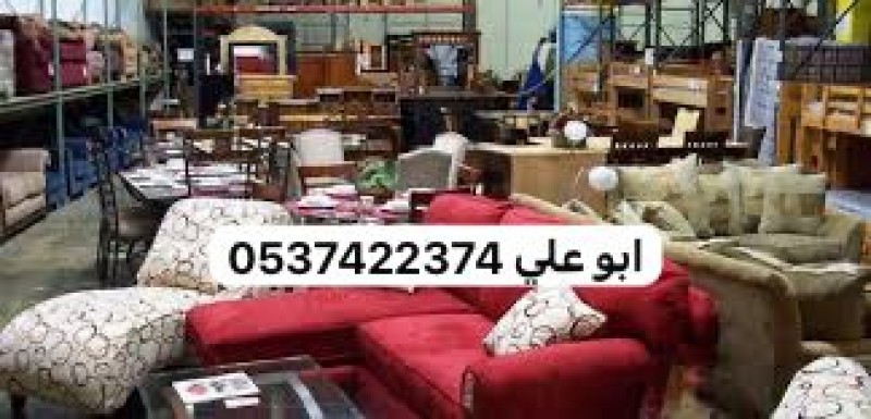 شركة طش العفش الاثاث القديم قديم بالرياض 0537422374 تالف 