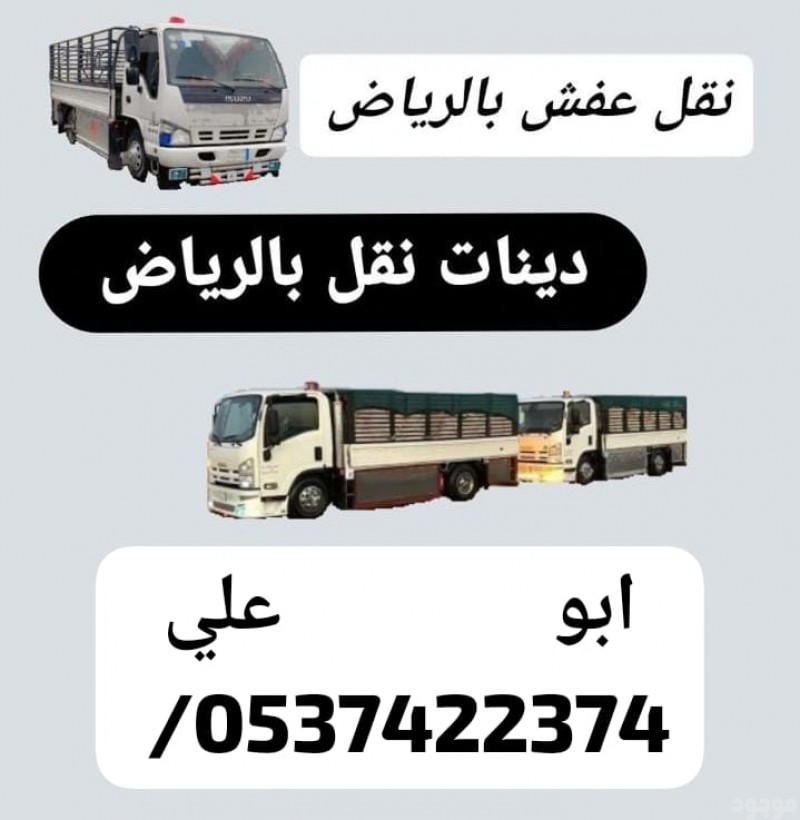 طش العفش التالف القديم بالرياض 0537422374 خربان مكسر