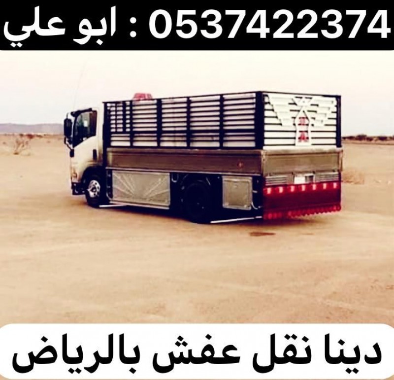 دينا طش رمي عفش اثاث قديم بالرياض 0537422374 تالف مستعمل