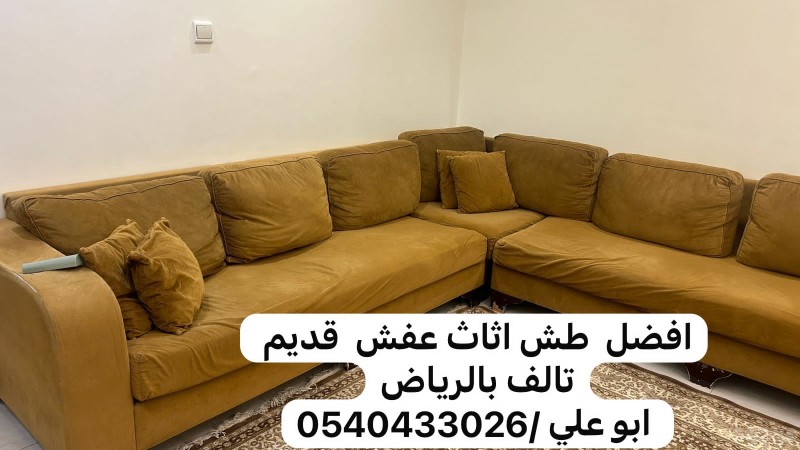 طش العفش القديم الخربان بالرياض 0540433026 طش الاثاث التالف بالرياض 