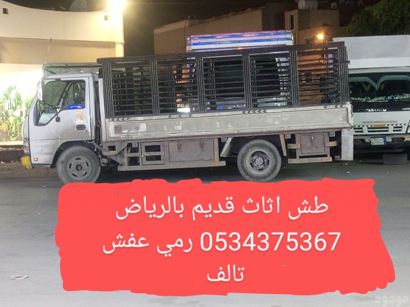 دينا طش رمي اثاث قديم تالف بالرياض 0534375367