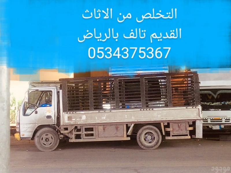 التخلص من الاثاث القديم التالف بالرياض 0534375367