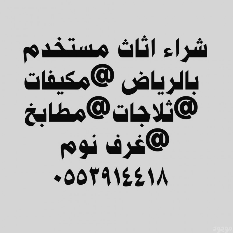 شراء اثاث مستعمل بحي الاسكان 0553914418