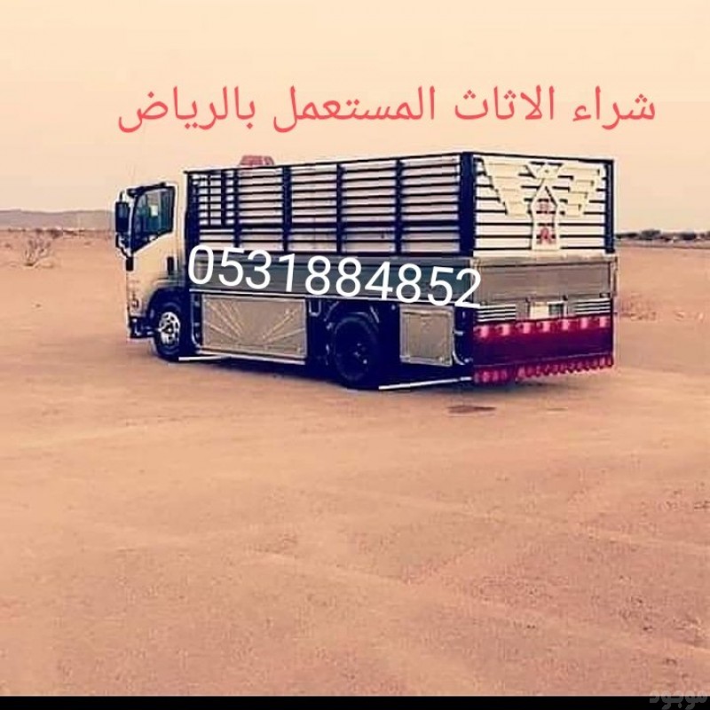 شراء اثاث مستعمل بالرياض 0َ531884852 