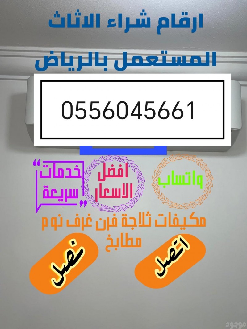 شراء اثاث مستعمل حي الربوة 0556045661 