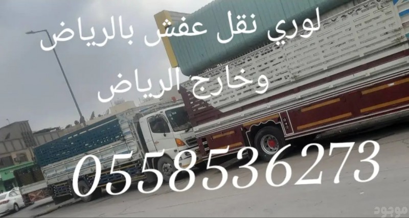 التخلص من العفش التالف شرق الرياض 0558536273 حي القدس حي اليرموك حي السعادة حي الخليج 