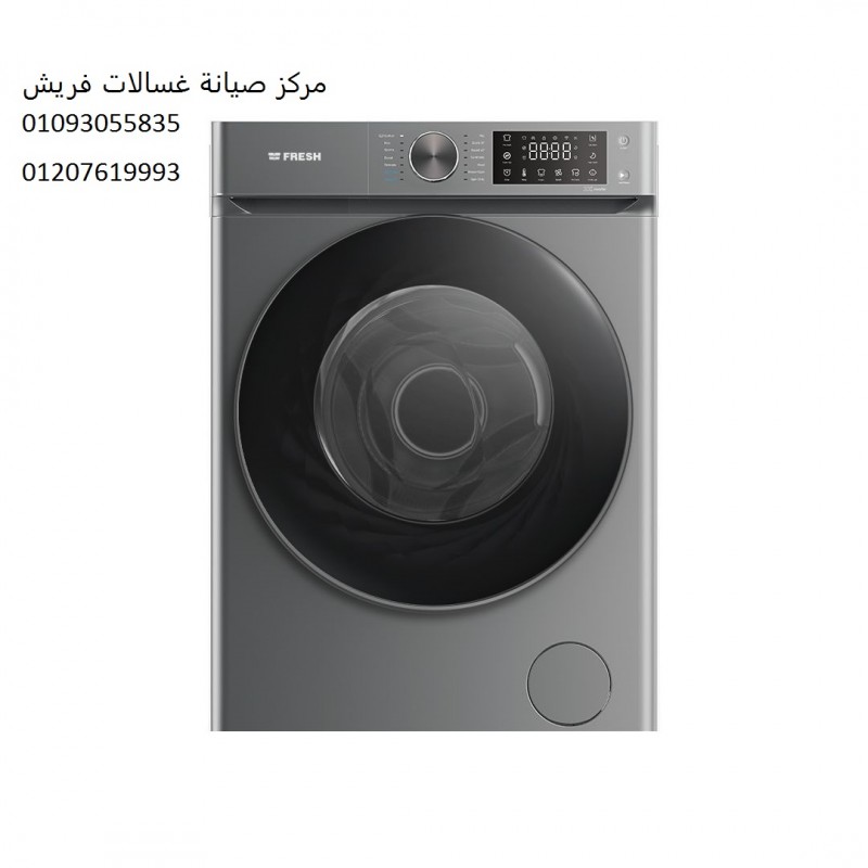 رقم صيانة غسالات فريش اهناسيا ‎ 01112124913