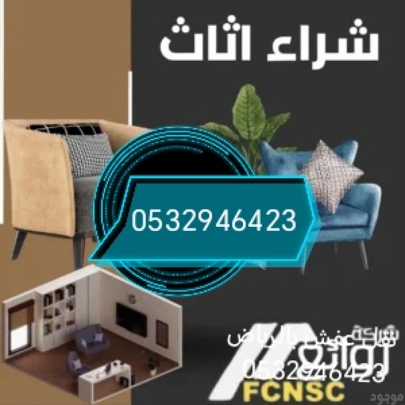 ونيت نقل عفش حي الدار البيضاء 0532946423 بالرياض 