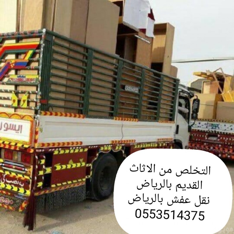 التخلص من الاثاث القديم في الرياض 0553514375 طش