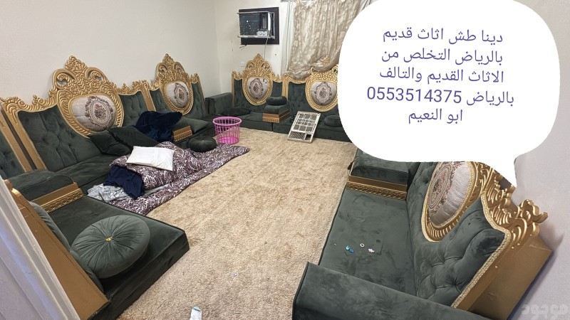 التخلص من الاثاث القديم بالرياض مهترئ 0553514375 تالف رمي 