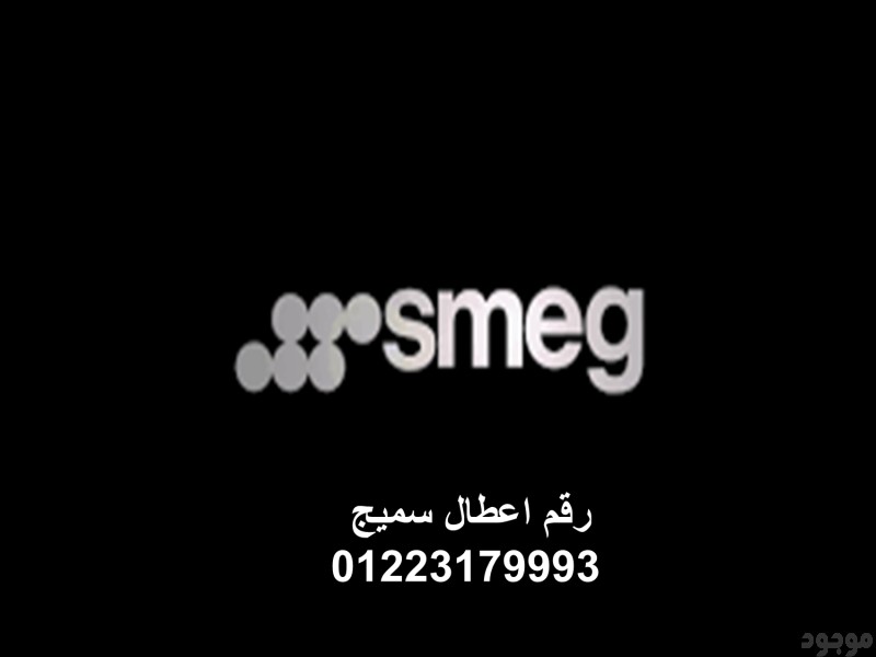 صيانة غسالات اطباق سميج المعادى ‎ 01092279973