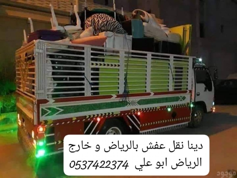 دينا نقل عفش من الرياض الي جدة 0537422374