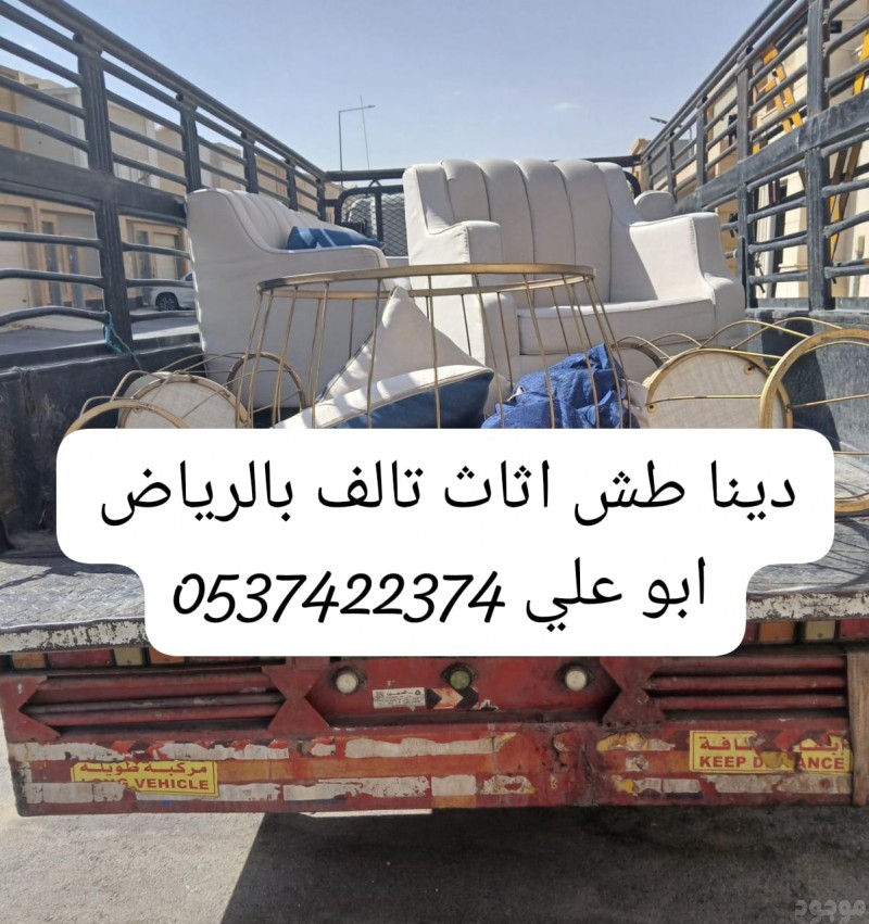 دينا طش الاثاث القديم بالرياض 0537422374