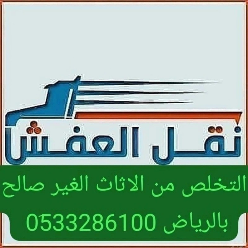 التخلص من الاثاث القديم شرق الرياض 0َ507973276 