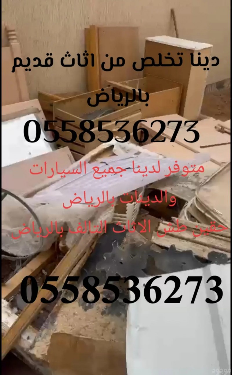 حقين التخلص من الاثاث القديم بالرياض 0558536273 طش رمي تخلص 