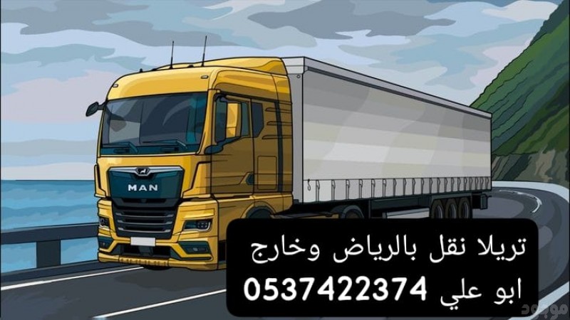 ارقام تريلا نقل بالرياض 0537422374 تريلا نقل عفش بالرياض 