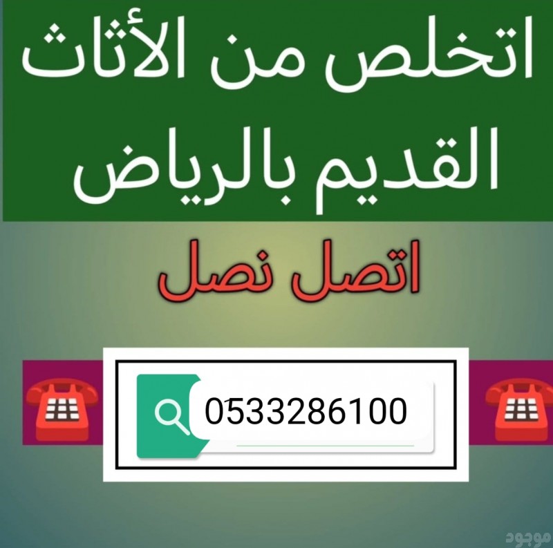 دينا طش الأثاث القديم بالرياض 0510735689 