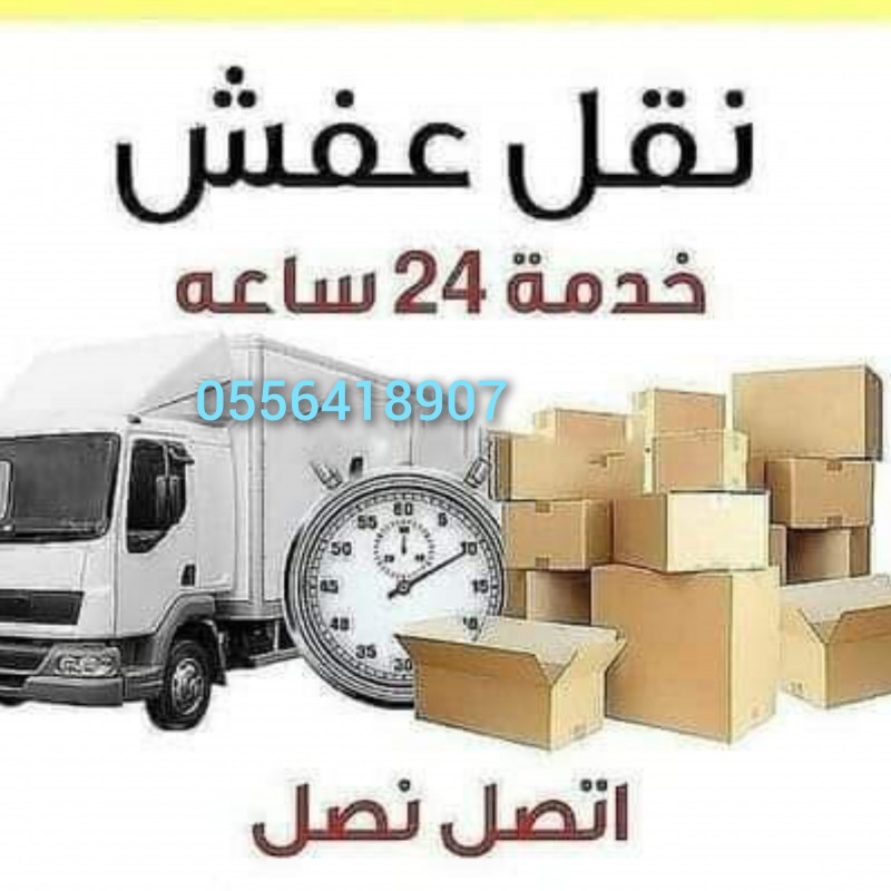 دينا نقل عفش داخل حي الياسمين 0556418907