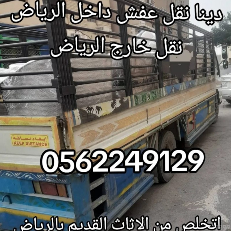 دينا نقل لجمعية الخيرية بالرياض 0562249129 توصيل اثاث جمعية 