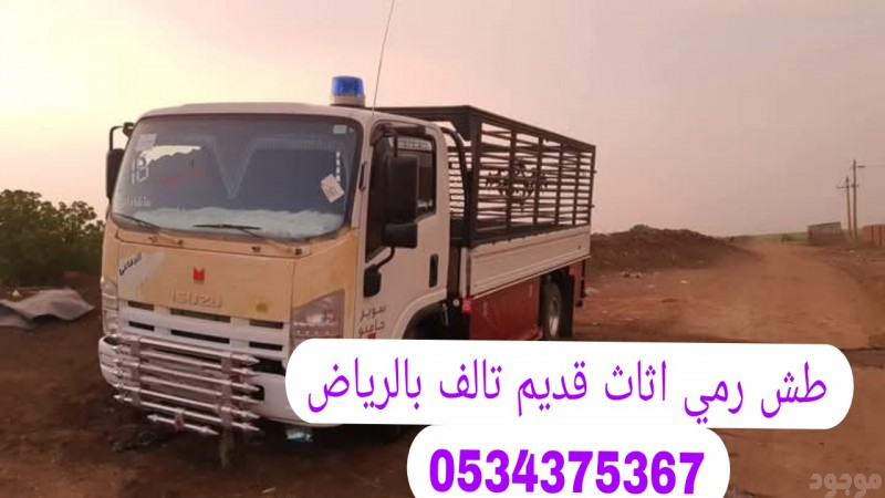 طش الاثاث القديم في الرياض 0534375367