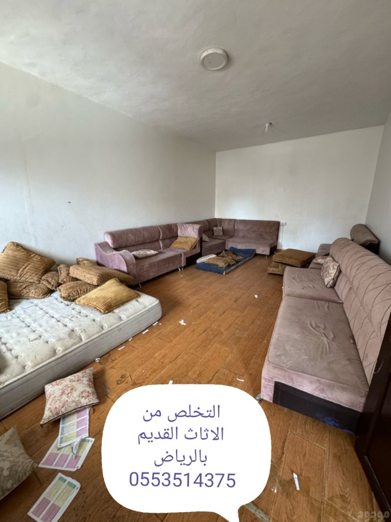 التخلص من الاثاث المبعثر القديم بالرياض 0553514375 