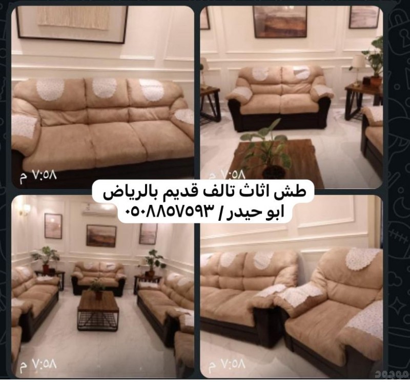 طش اثاث خربان بالرياض 0508857593 طش عفش تالف بالرياض 