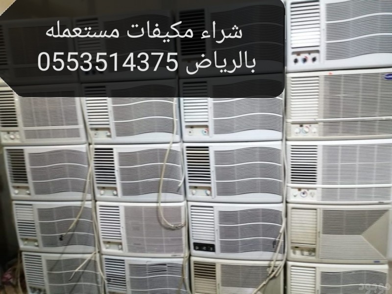 شراء مكيفات مستعمله شمال الرياض 0553514375 سكراب