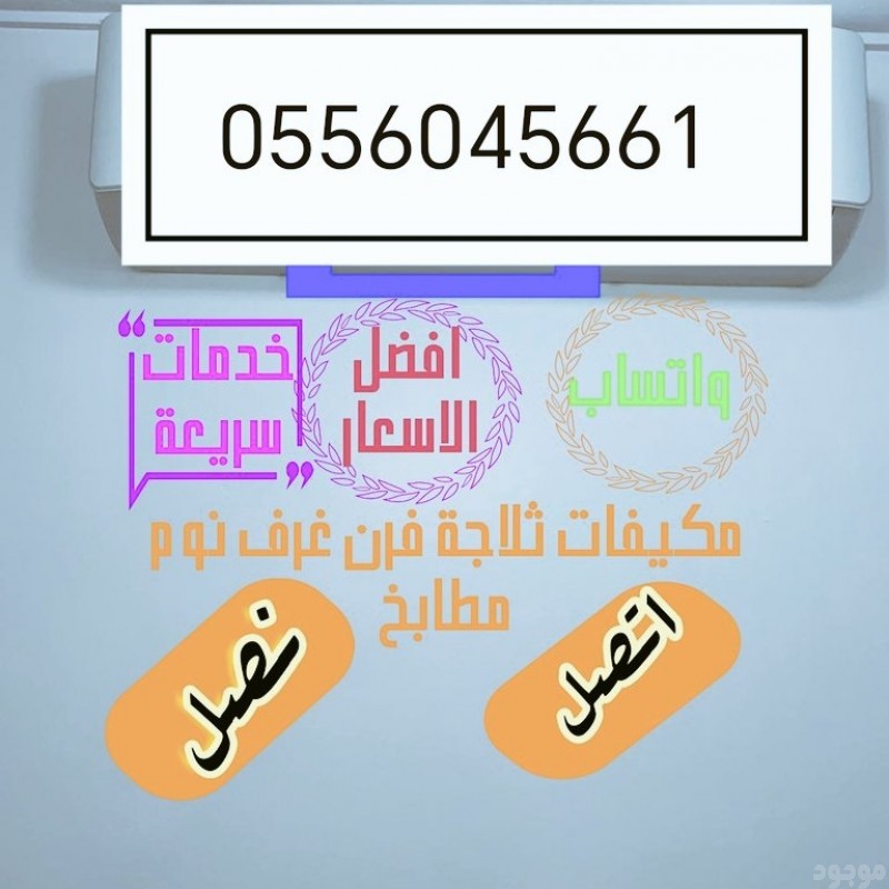 شراء مكيفات مستعمله حي المرسلات 0556045661 