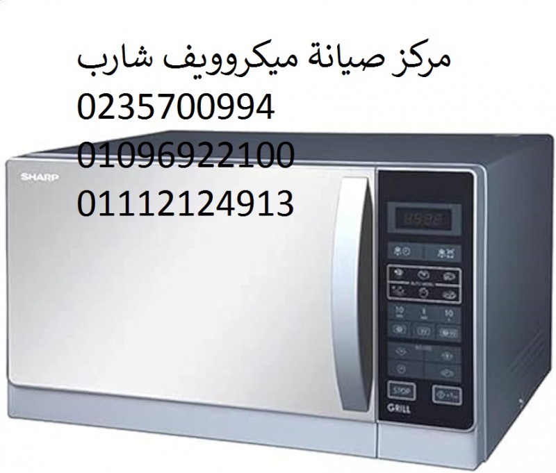 توكيل صيانة ميكروويف شارب المهندسين ‎ 01092279973