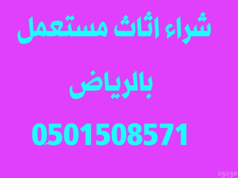 دينا نقل عفش حي الشفاء 0َ501508571 ابولجين