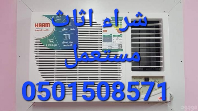 شراء مكيفات مستعملة حي اليرموك 0َ501508571