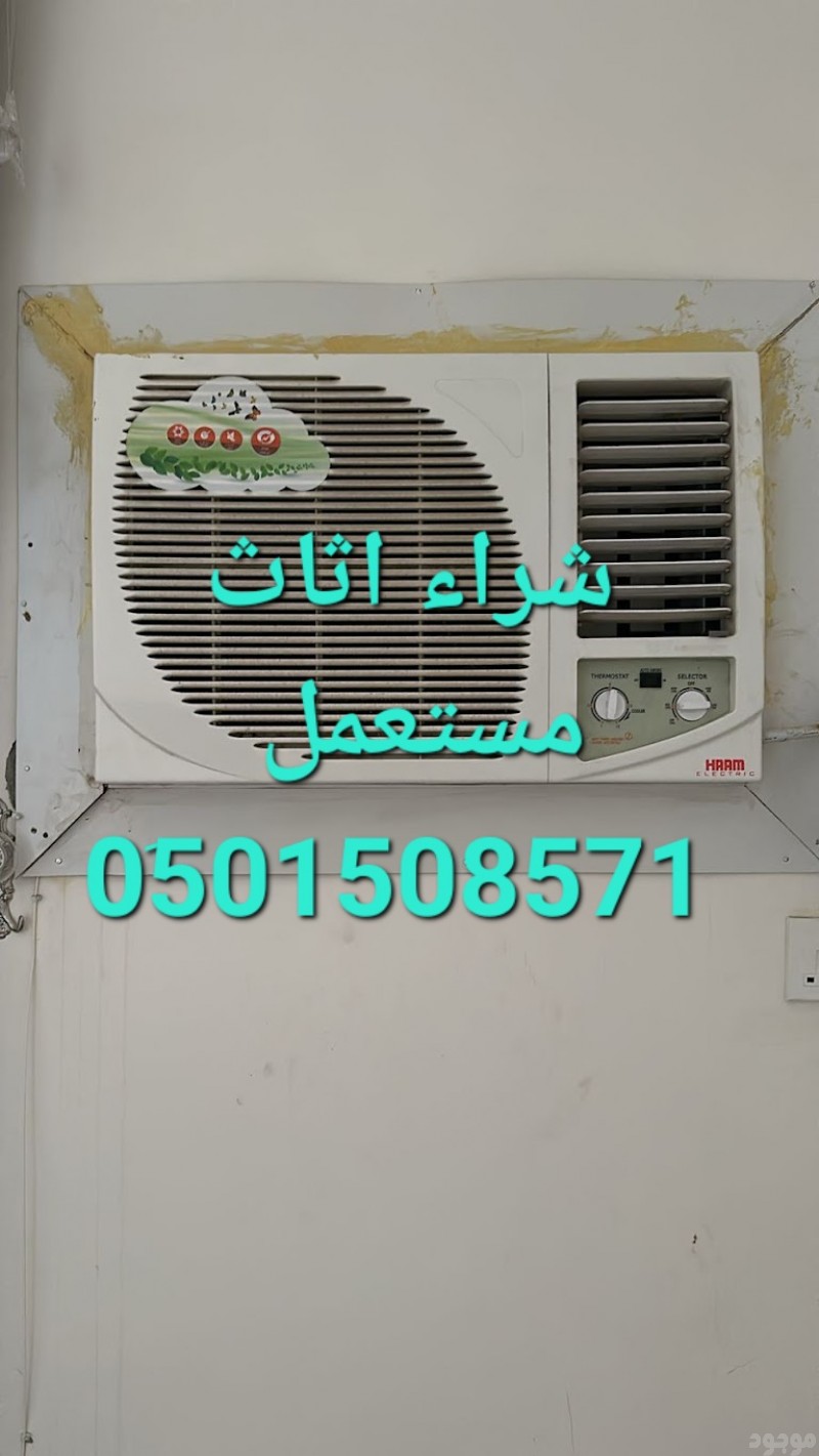 شراء مكيفات مستعملة حي اليرموك 0َ501508571