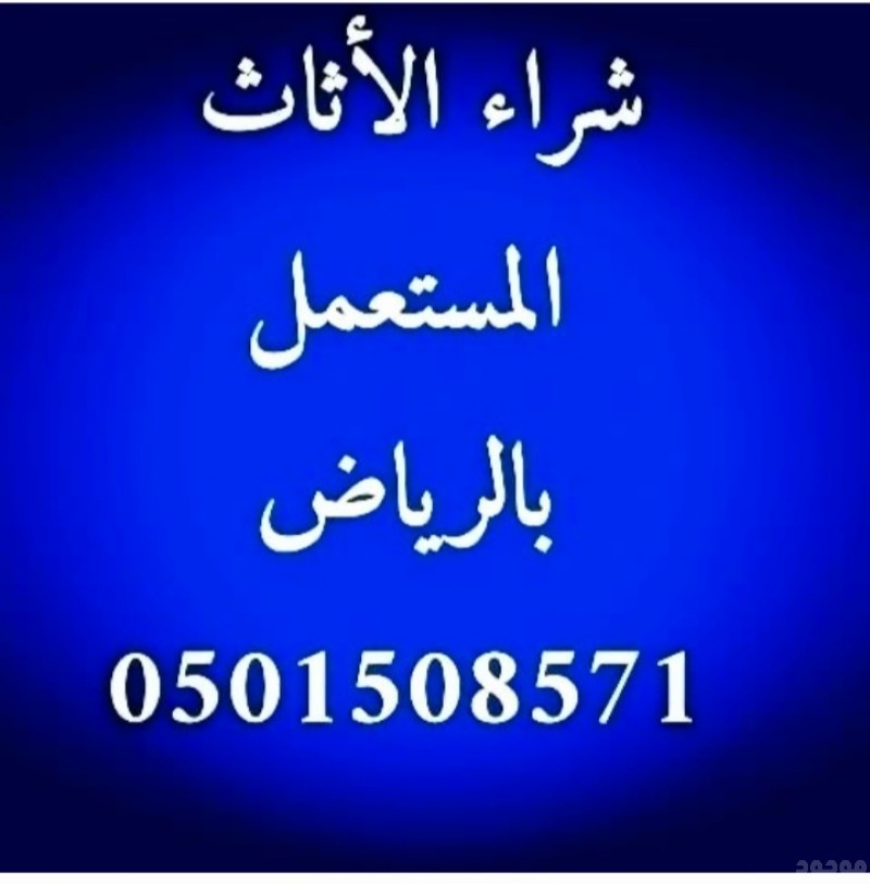 شراء مكيفات مستعملة حي اليرموك 0َ501508571