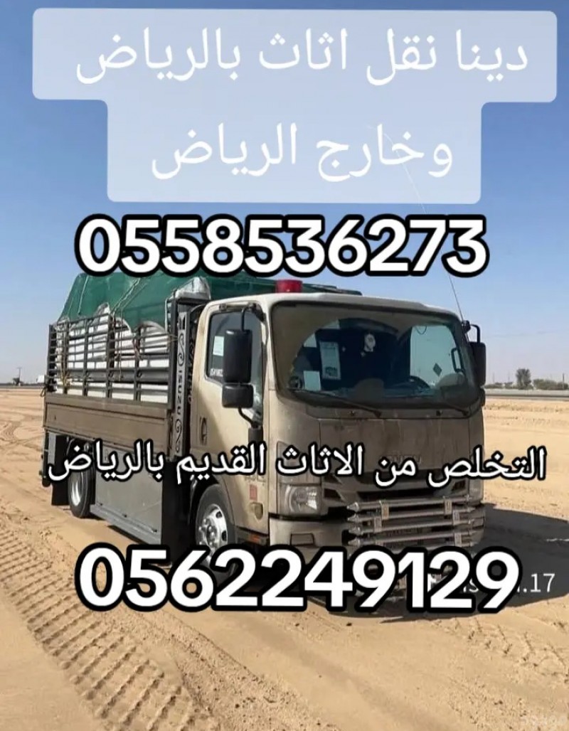 ارقام اصحاب دينات بالرياض 0558536273 نقل عفش ترحيل اثاث 