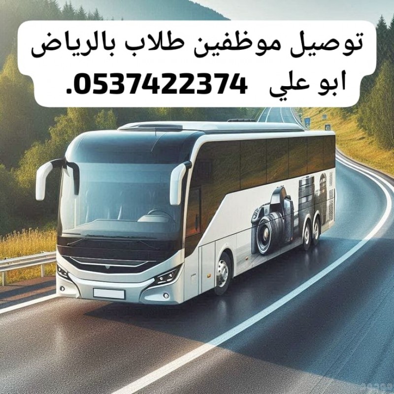 توصيل عمال الرياض 0537422374 توصيل طلاب وطالبات موظفين 