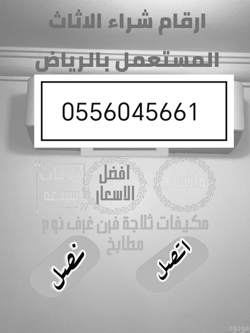 شراء مكيفات مستعمله حي القدس 0556045661 