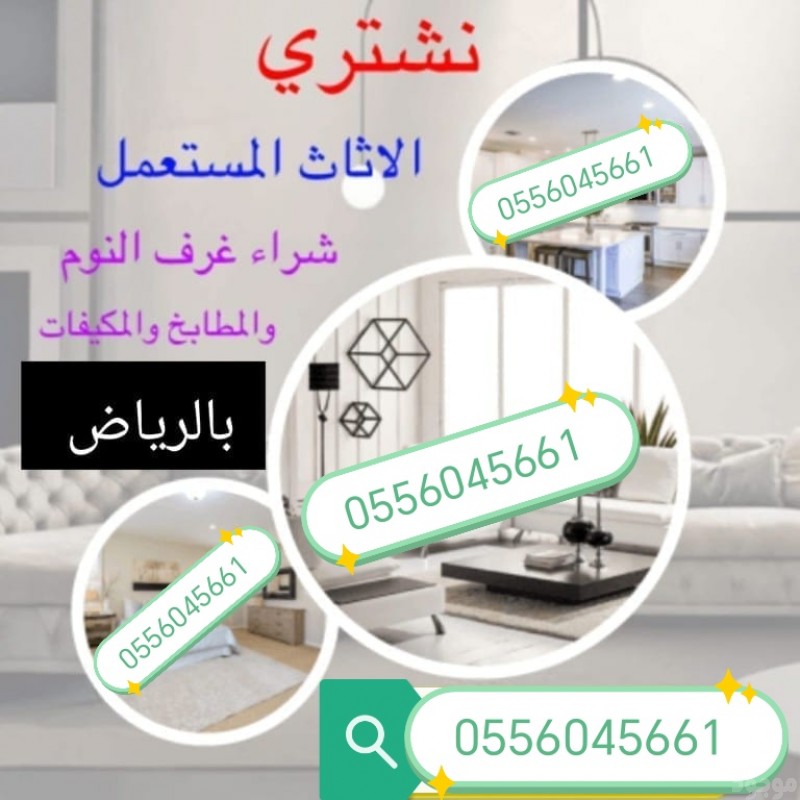 شراء مكيفات مستعمله حي النموذجية حي الرفيعة 0556045661 