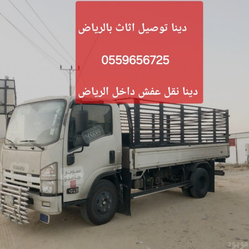  دينا توصيل اثاث بالرياض  0559656725