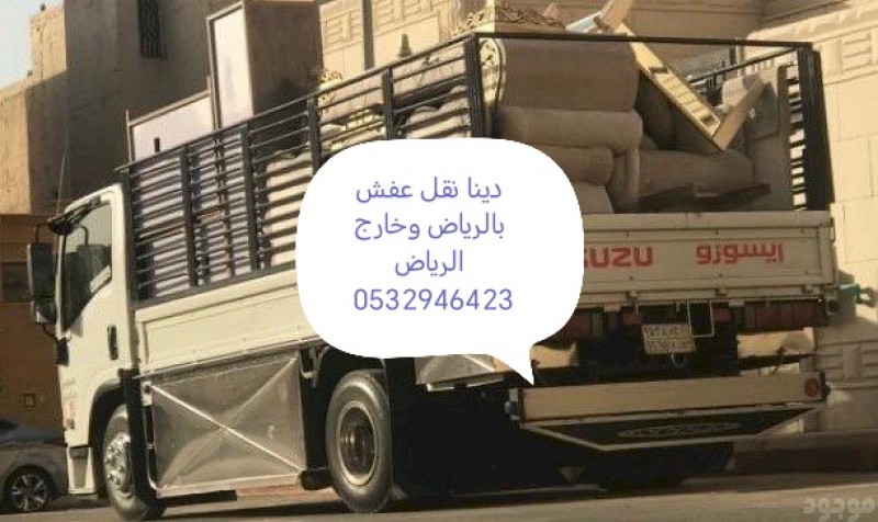 دينا ونيت نقل عفش حي السويدي 0532946423 